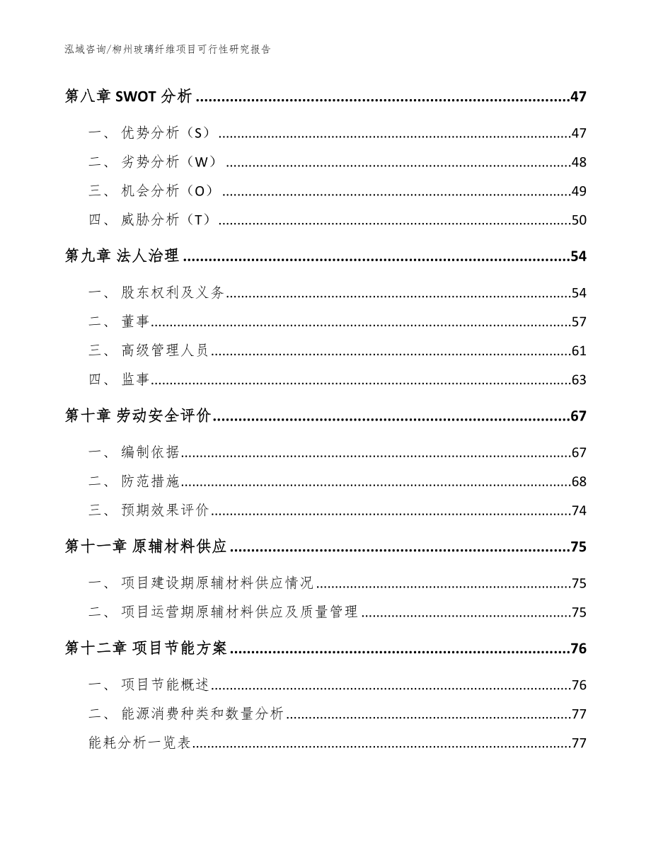 柳州玻璃纤维项目可行性研究报告范文参考_第4页