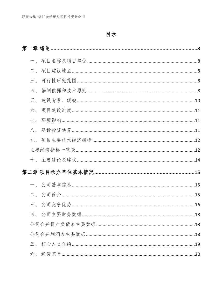 湛江光学镜头项目投资计划书（模板范文）_第1页