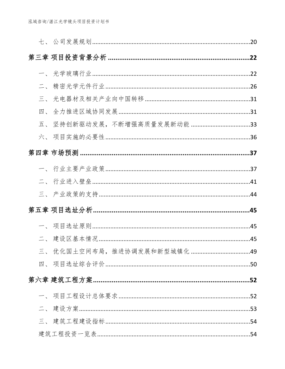湛江光学镜头项目投资计划书（模板范文）_第2页
