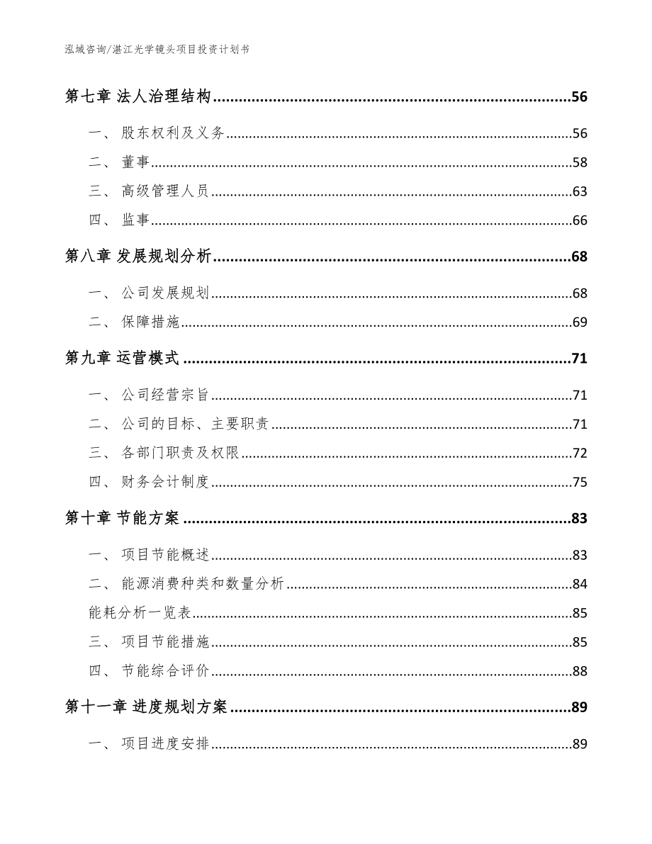 湛江光学镜头项目投资计划书（模板范文）_第3页