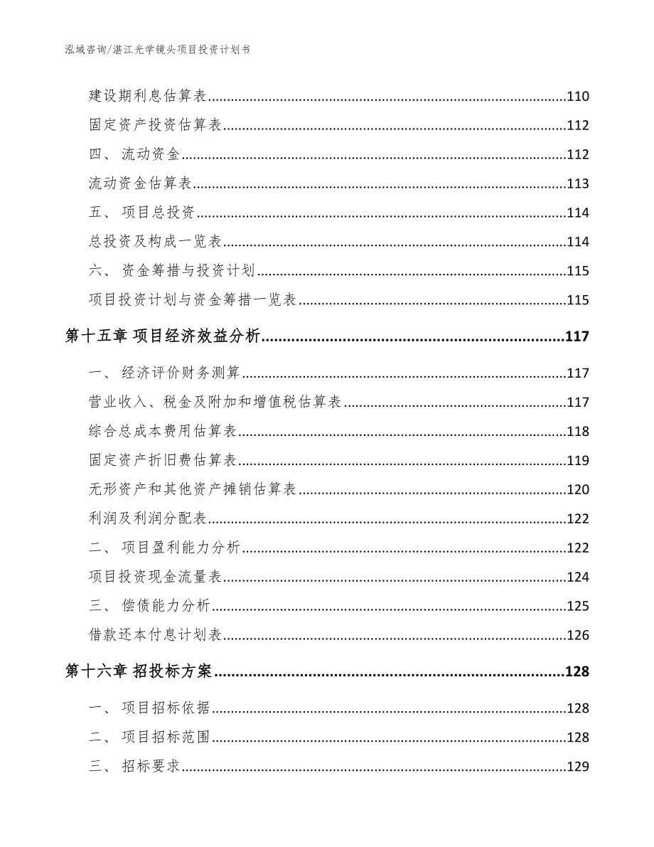 湛江光学镜头项目投资计划书（模板范文）_第5页
