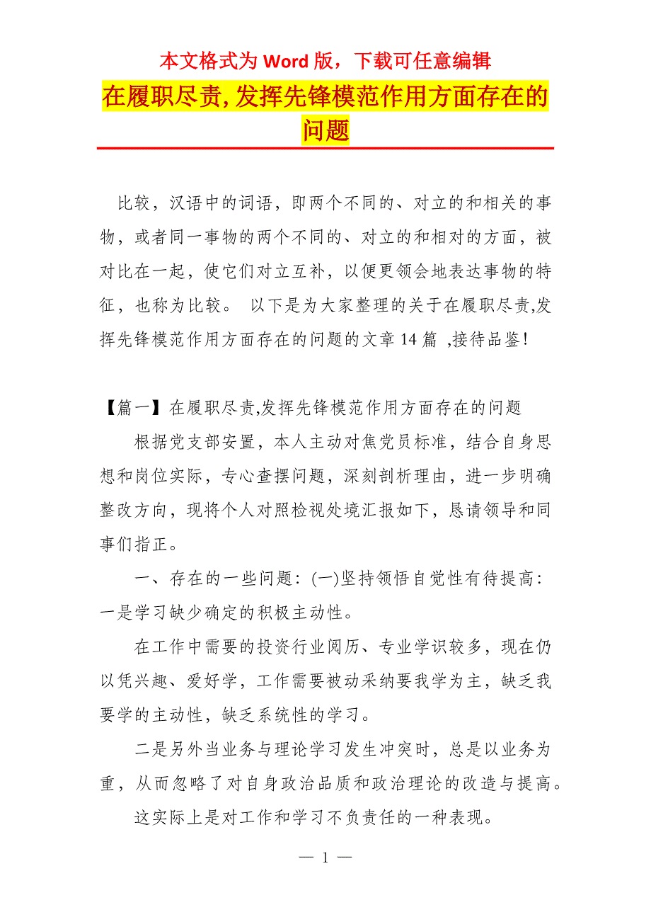 在履职尽责,发挥先锋模范作用方面存在的问题_第1页