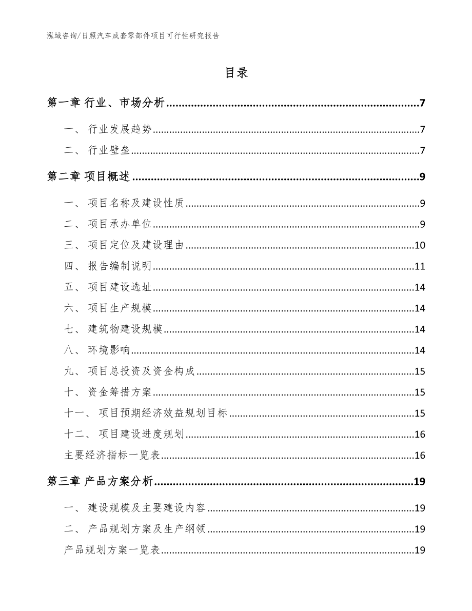 日照汽车成套零部件项目可行性研究报告_模板参考_第1页