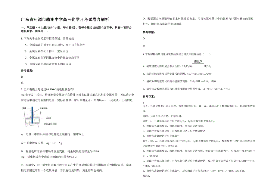 广东省河源市骆湖中学高三化学月考试卷含解析_第1页