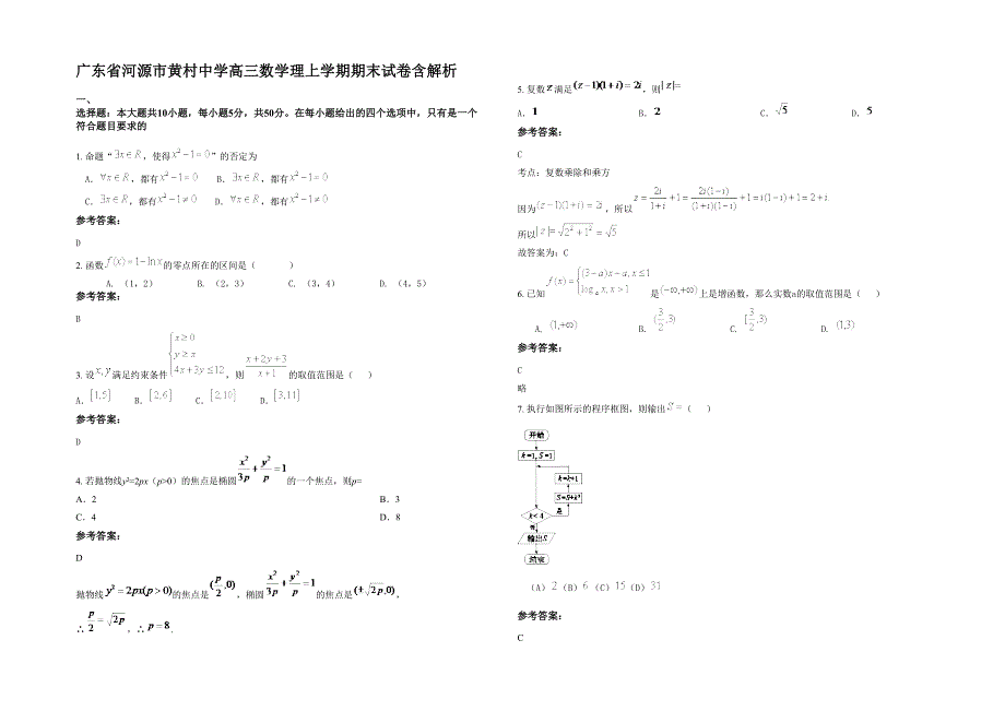 广东省河源市黄村中学高三数学理上学期期末试卷含解析_第1页