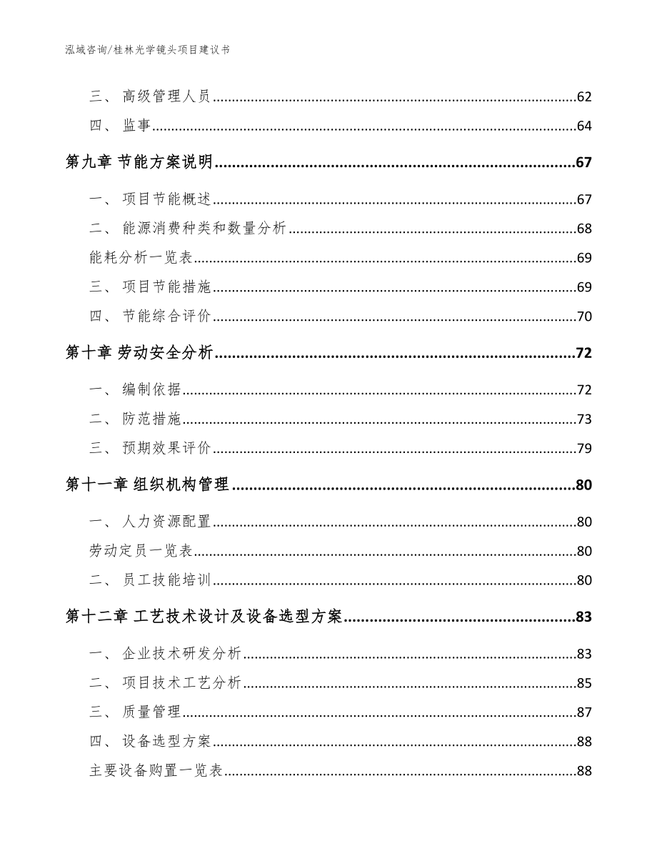 桂林光学镜头项目建议书（模板）_第4页