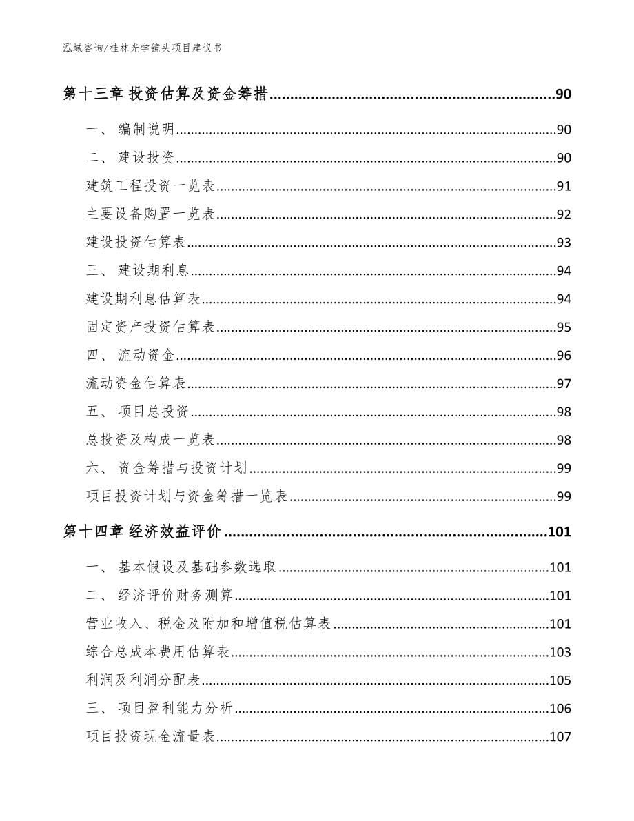 桂林光学镜头项目建议书（模板）_第5页