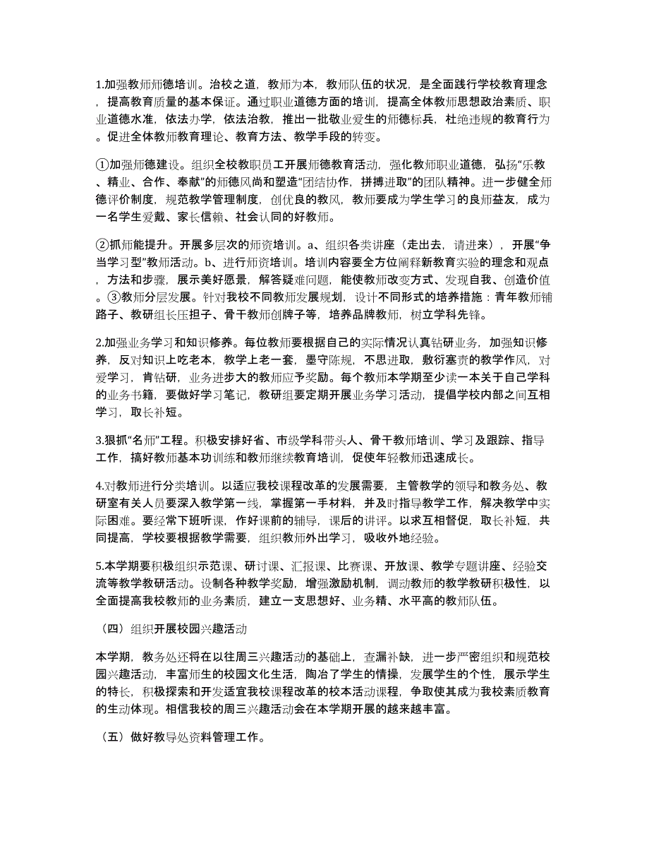 小学教务处工作计划范文2020_第4页