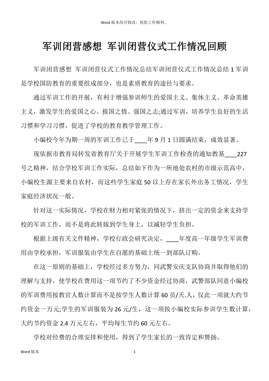 军训闭营感想 军训闭营仪式工作情况回顾_第1页