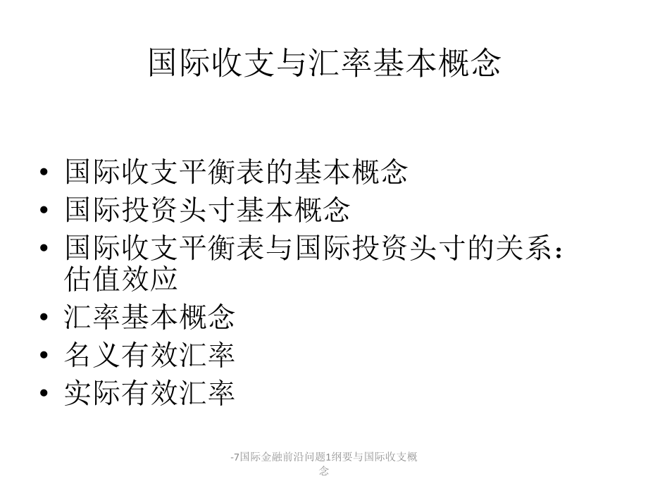 -7国际金融前沿问题1纲要与国际收支概念课件_第3页