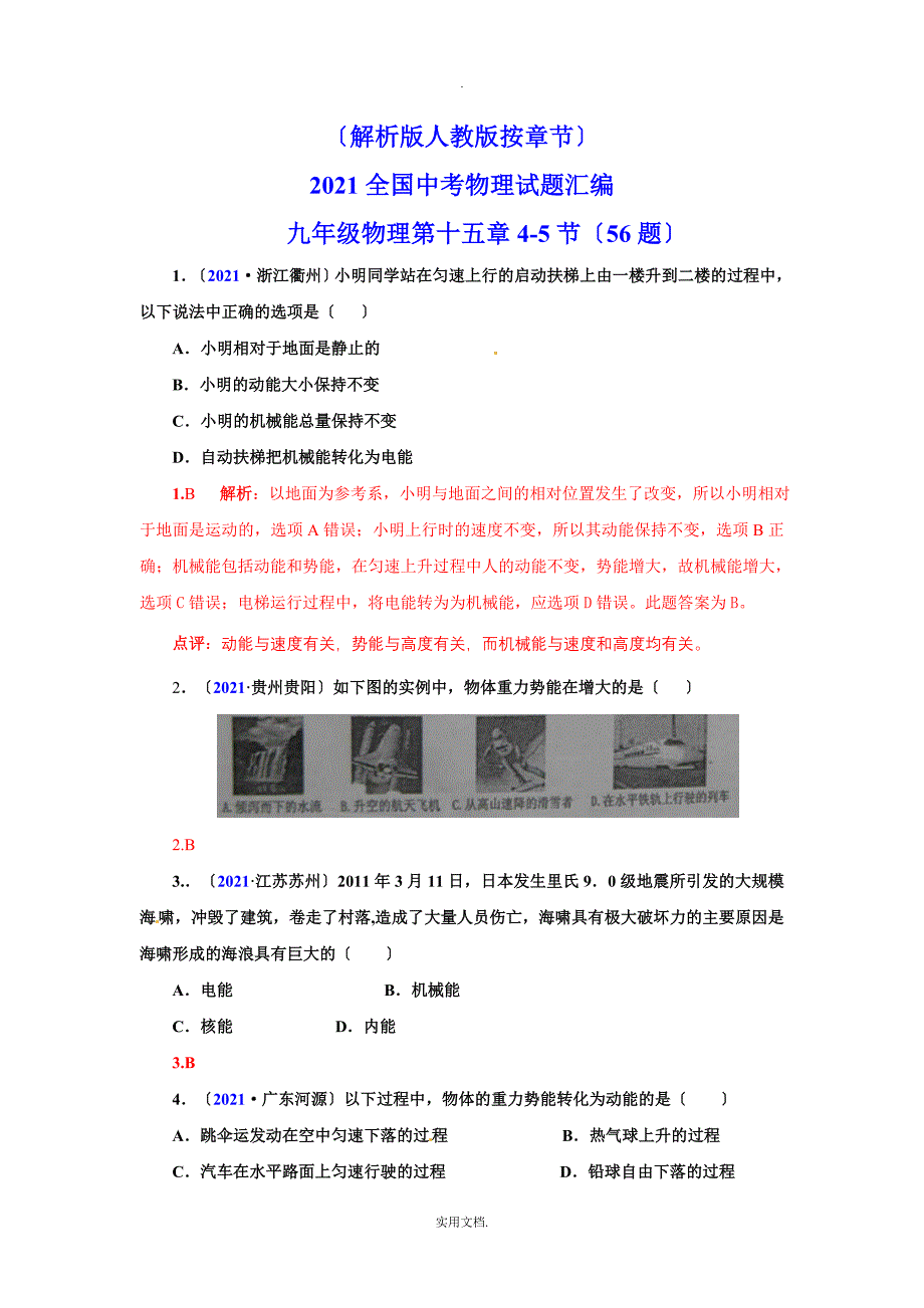 202X全国中考物理试题汇编九年级物理第15章功和机械能_第1页