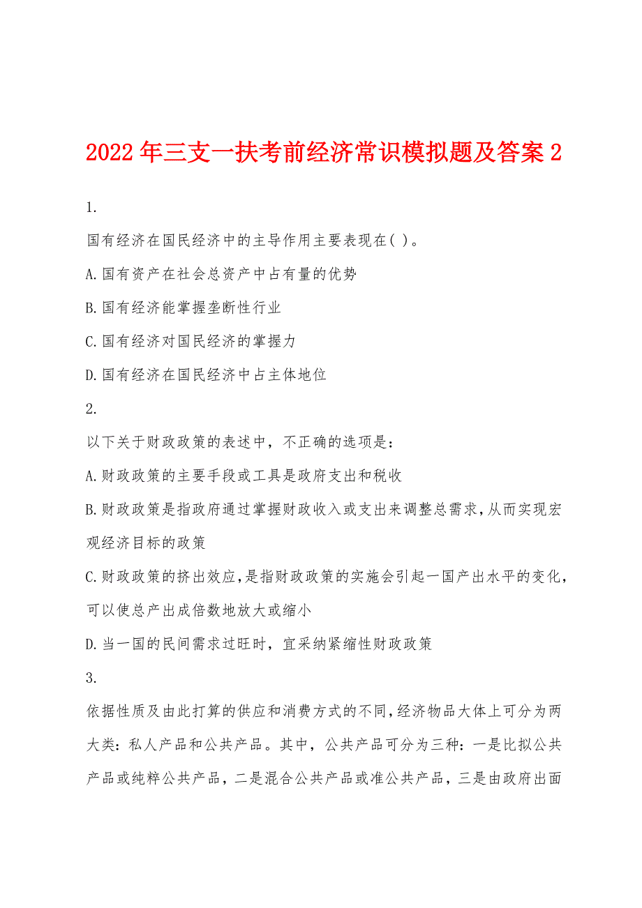 2022年三支一扶考前经济常识模拟题及答案2_第1页