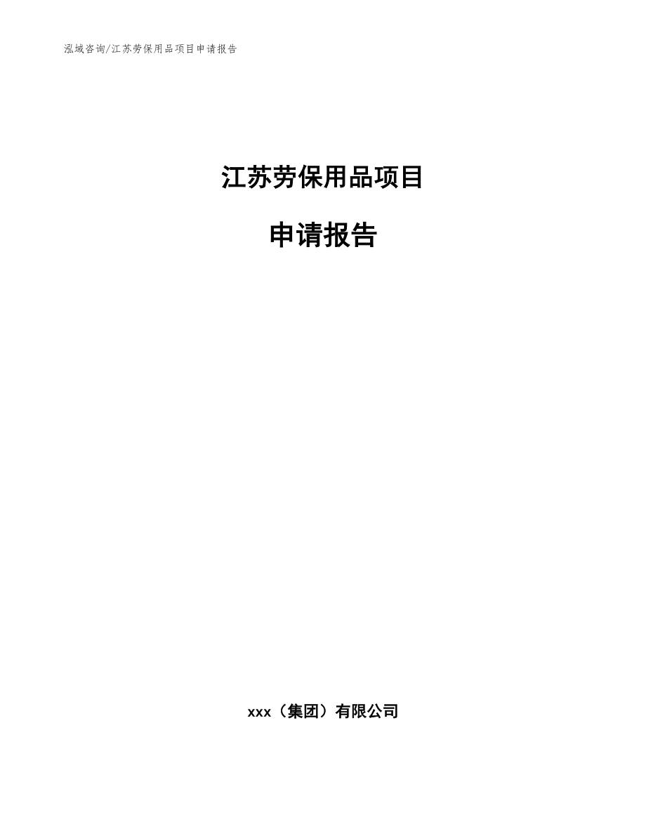 江苏劳保用品项目申请报告模板范本_第1页