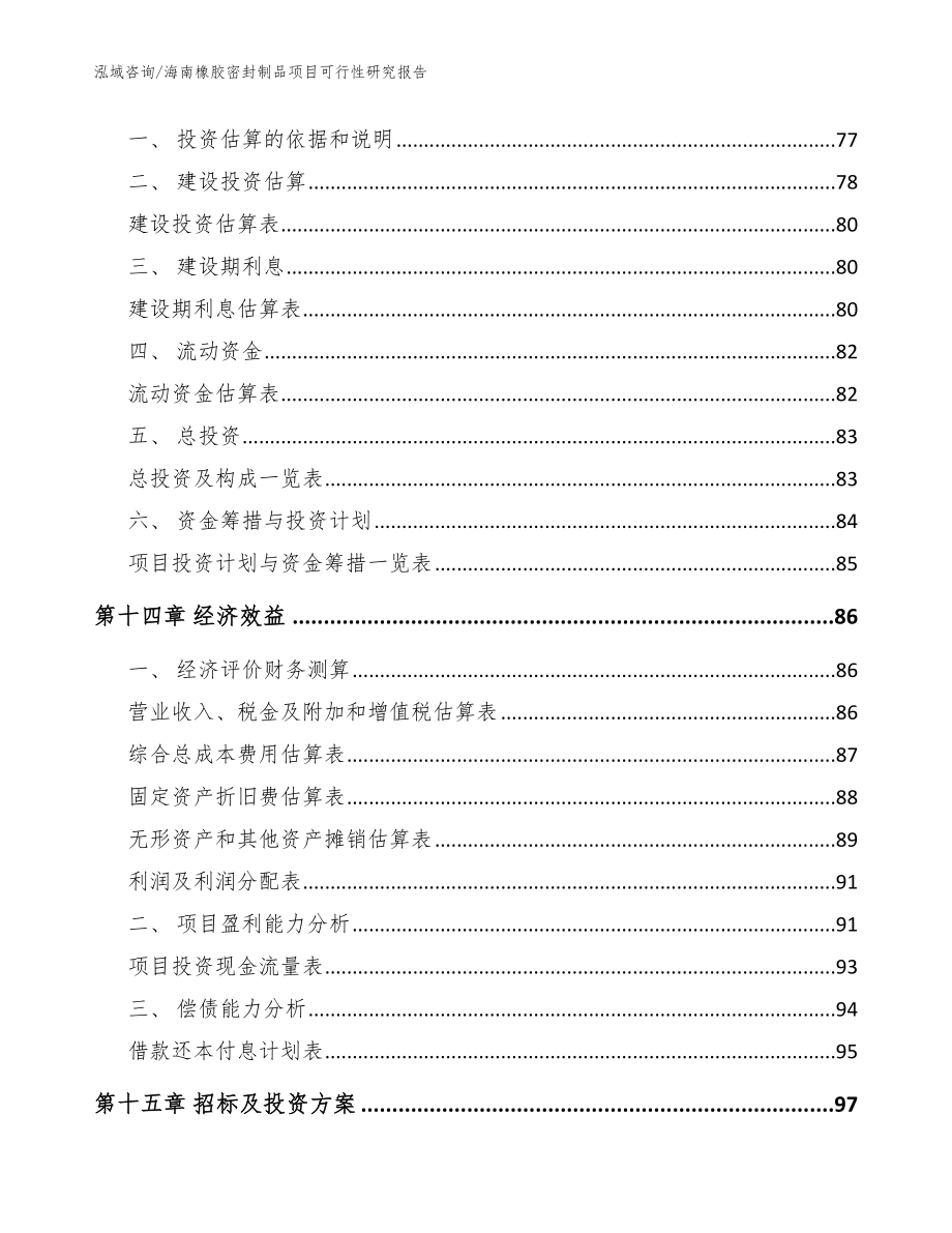 海南橡胶密封制品项目可行性研究报告（范文模板）_第4页