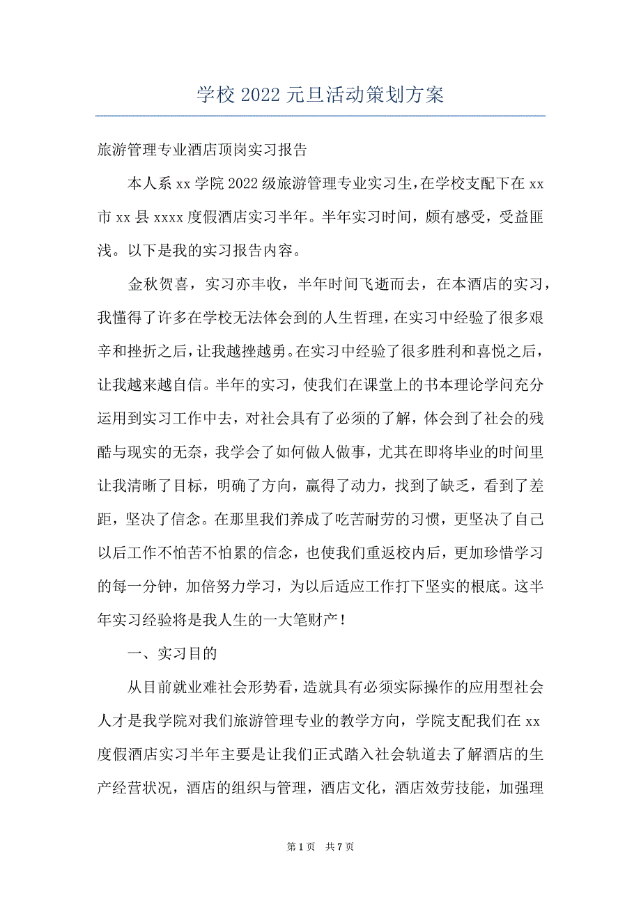 学校2022元旦活动策划方案_第1页