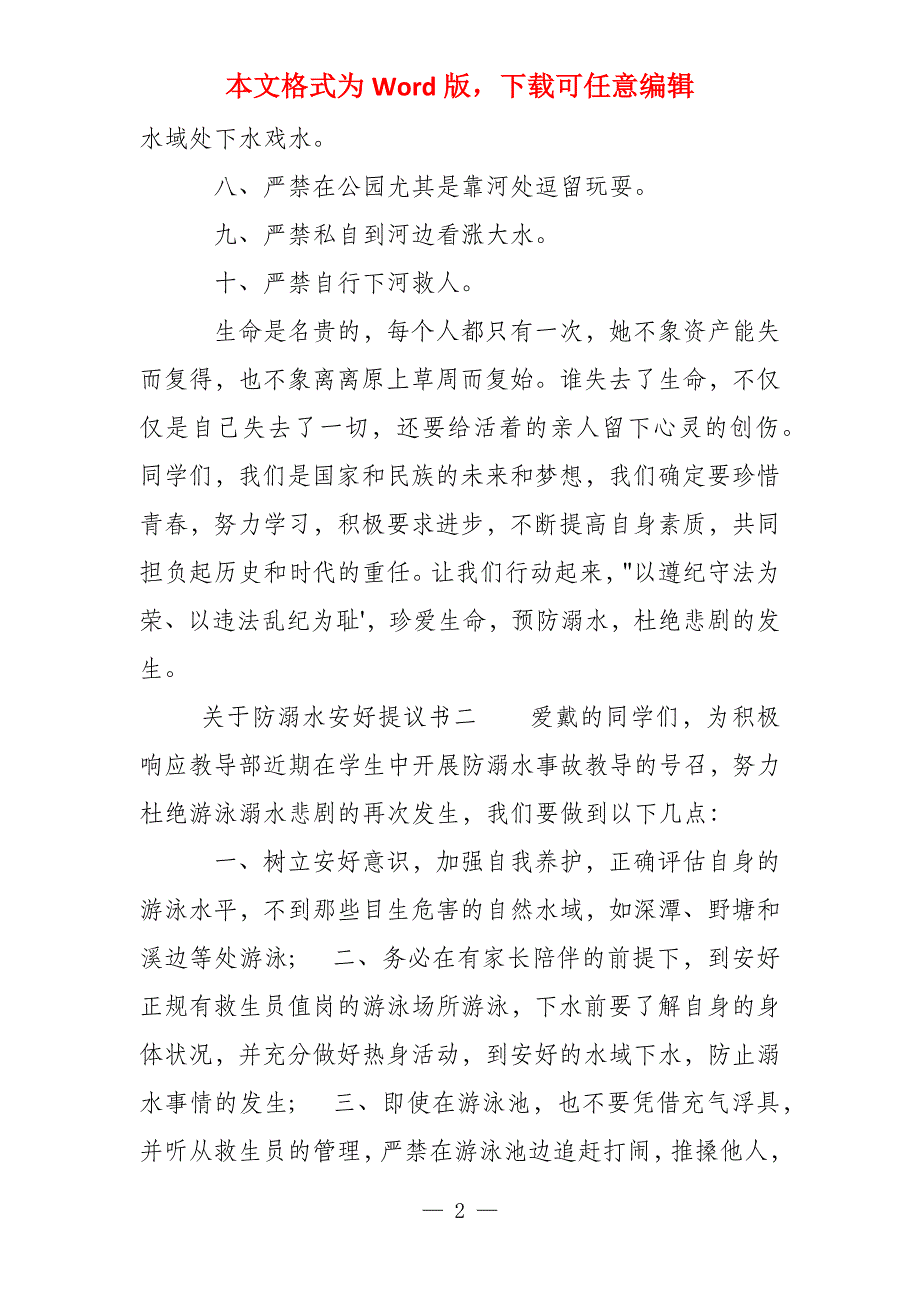 十篇2020中小学生防溺水安好提议书范例合编_第2页