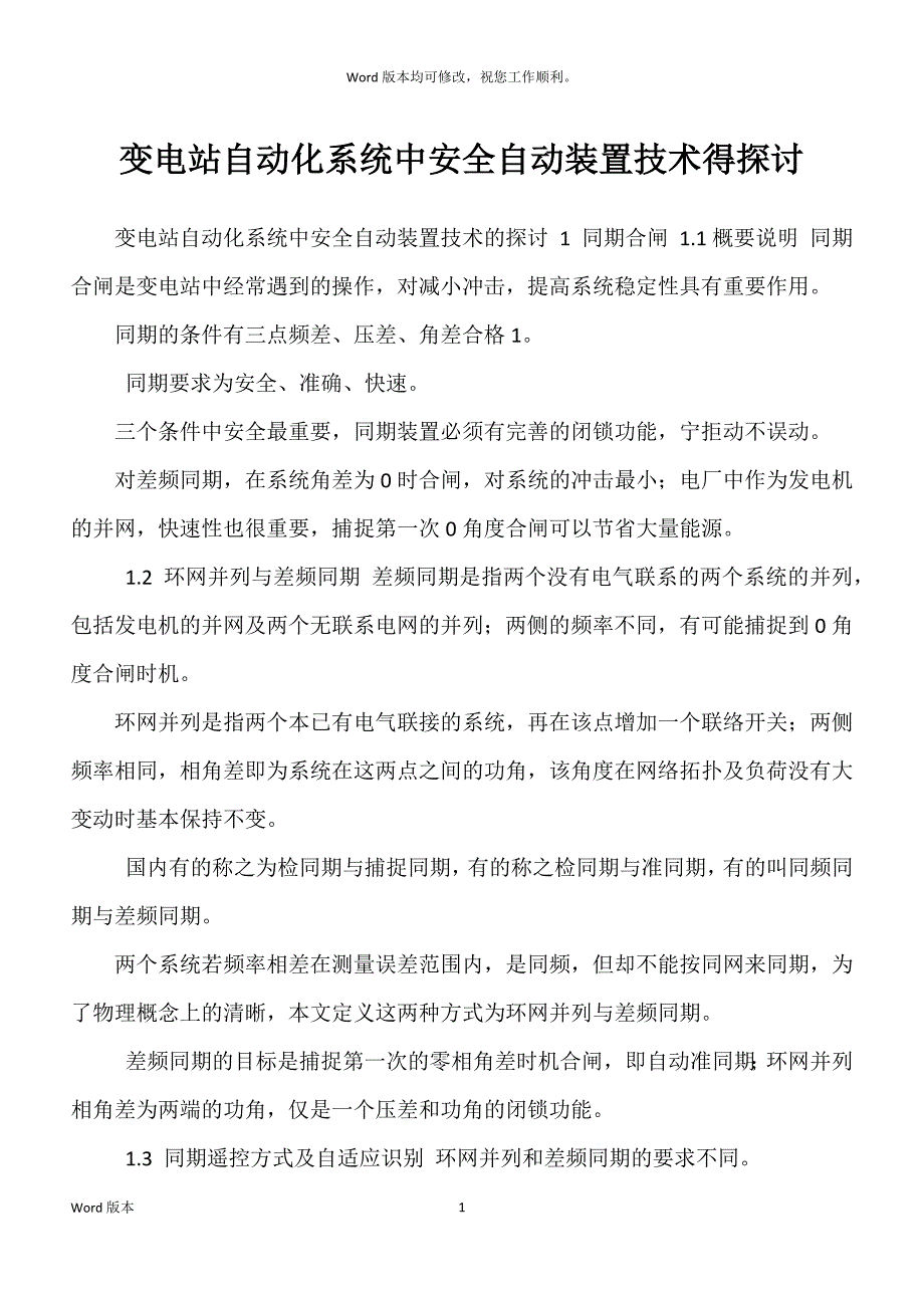 变电站自动化系统中安全自动装置技术得探讨_第1页