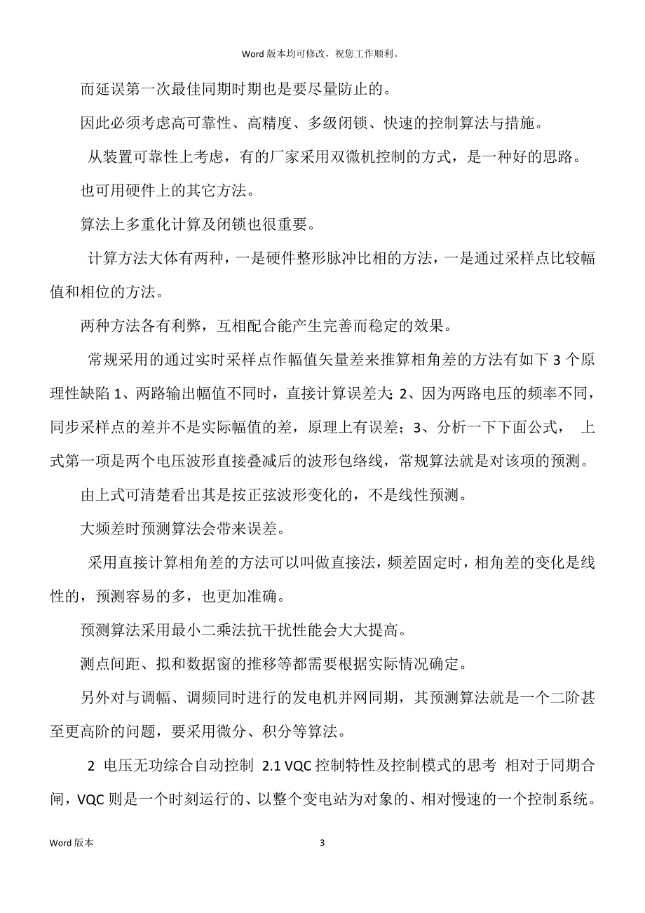 变电站自动化系统中安全自动装置技术得探讨_第3页