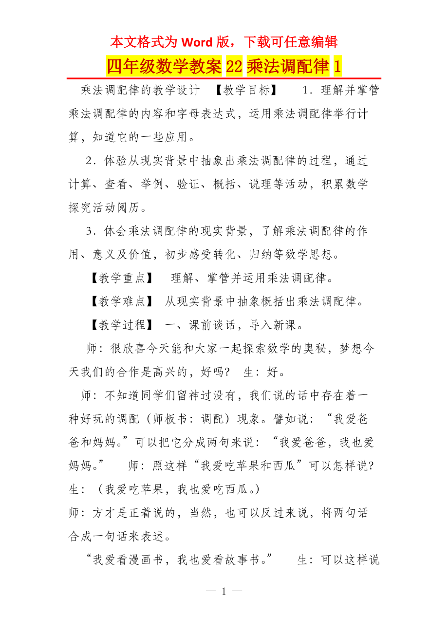 四年级数学教案22乘法调配律1_第1页