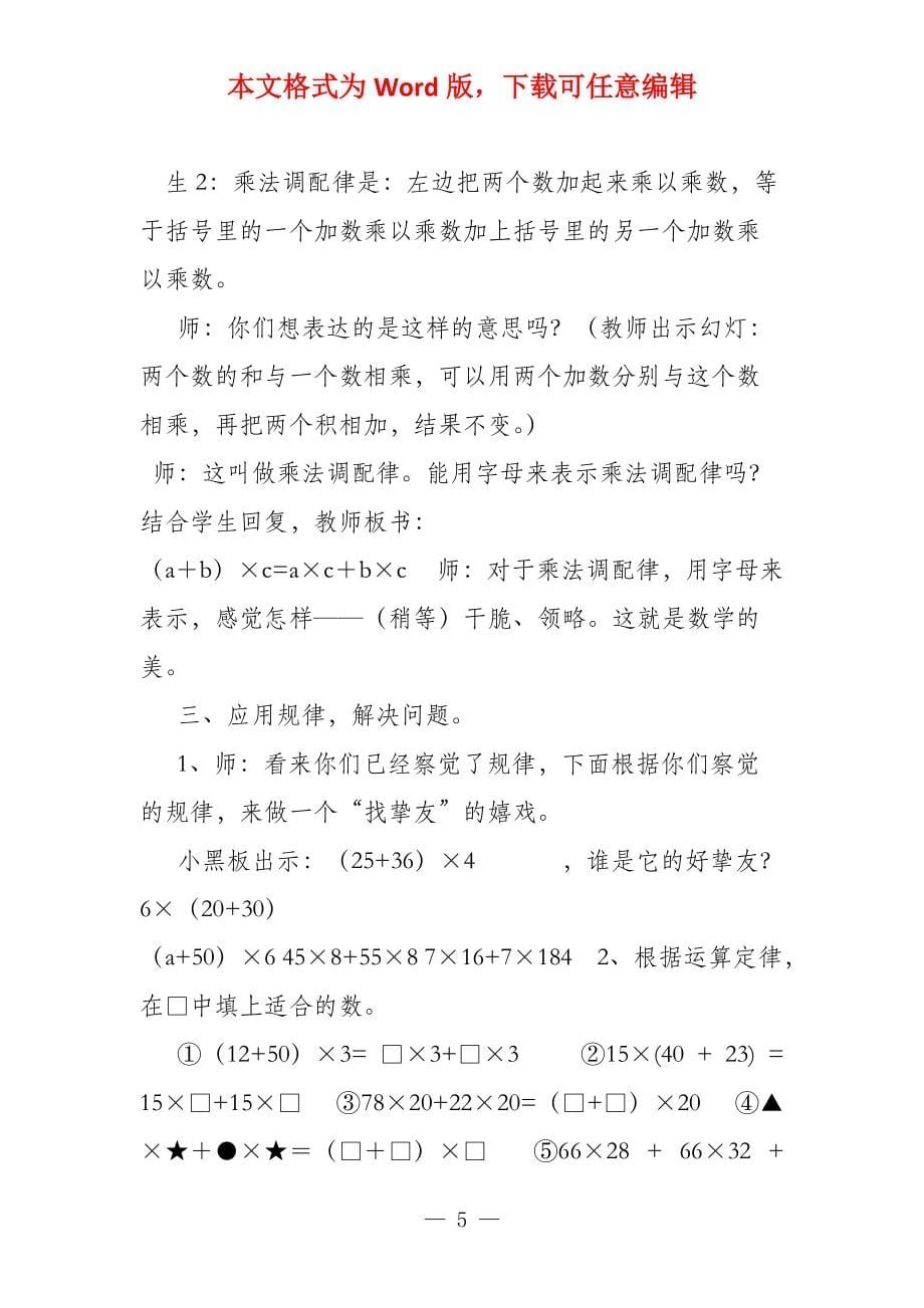 四年级数学教案22乘法调配律1_第5页