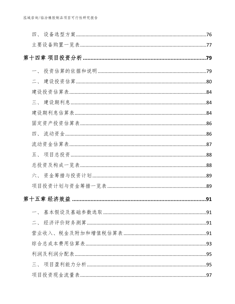 临汾橡胶制品项目可行性研究报告_参考模板_第4页