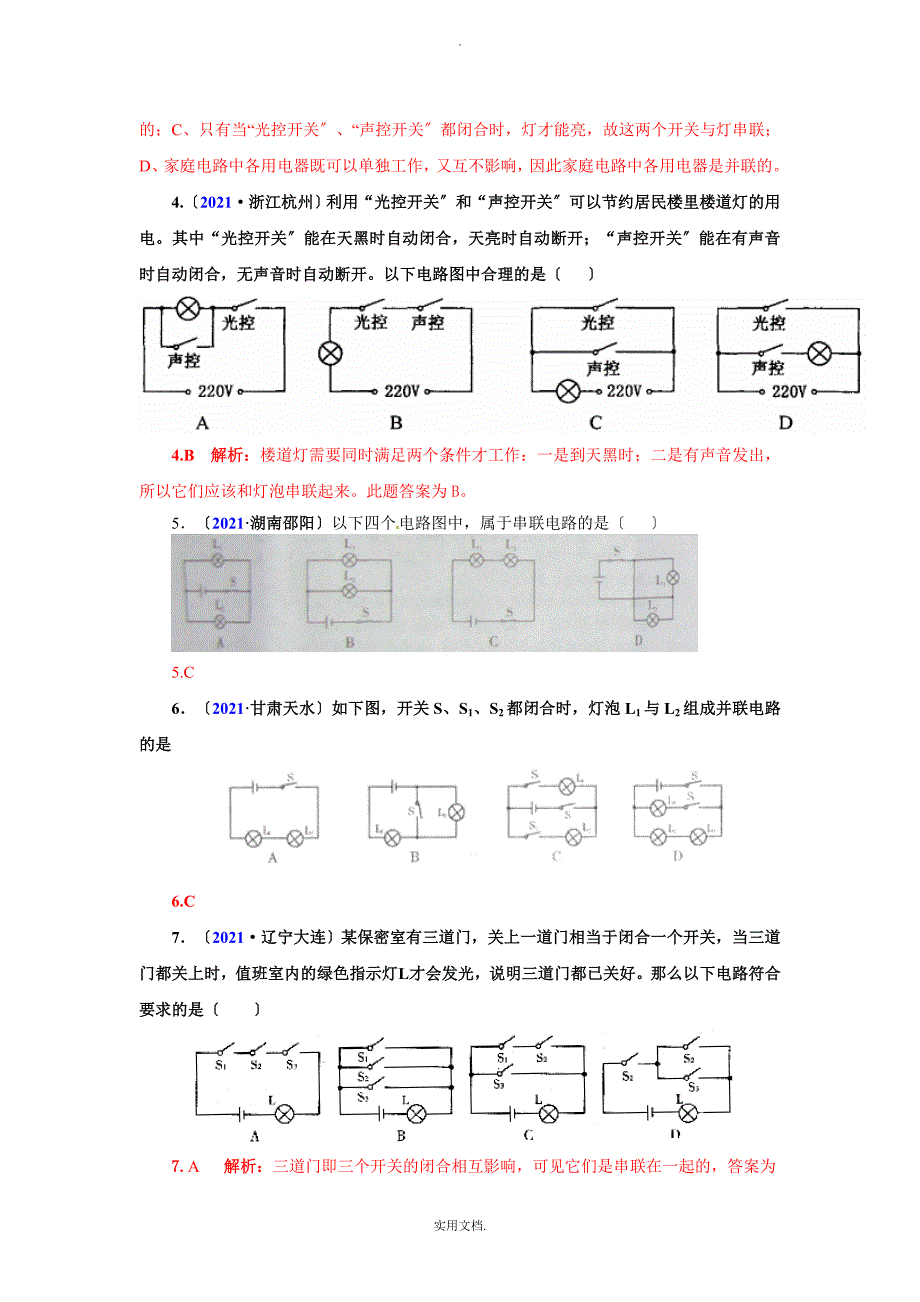 202X全国中考物理试题汇编八年级物理第5章电流和电路（精选51题）_第2页