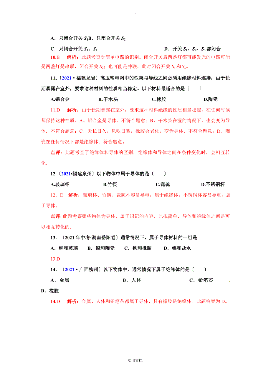 202X全国中考物理试题汇编八年级物理第5章电流和电路（精选51题）_第4页