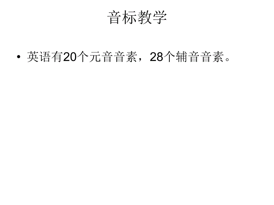 明燕92音标教学_第1页