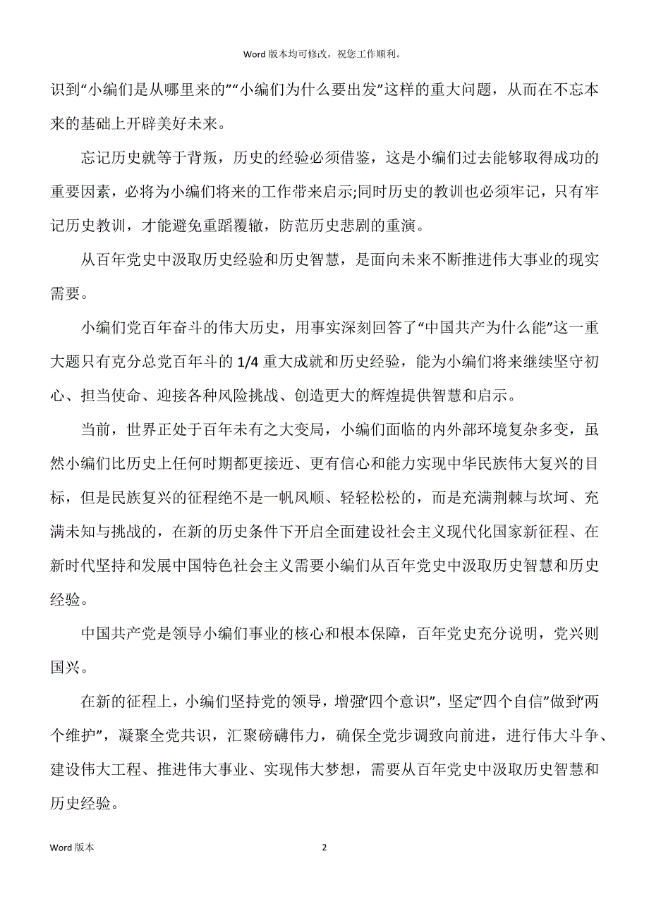 两篇审议通过《党得百年奋斗重大成就和历史经验得决议》感悟心的及发言稿_第2页