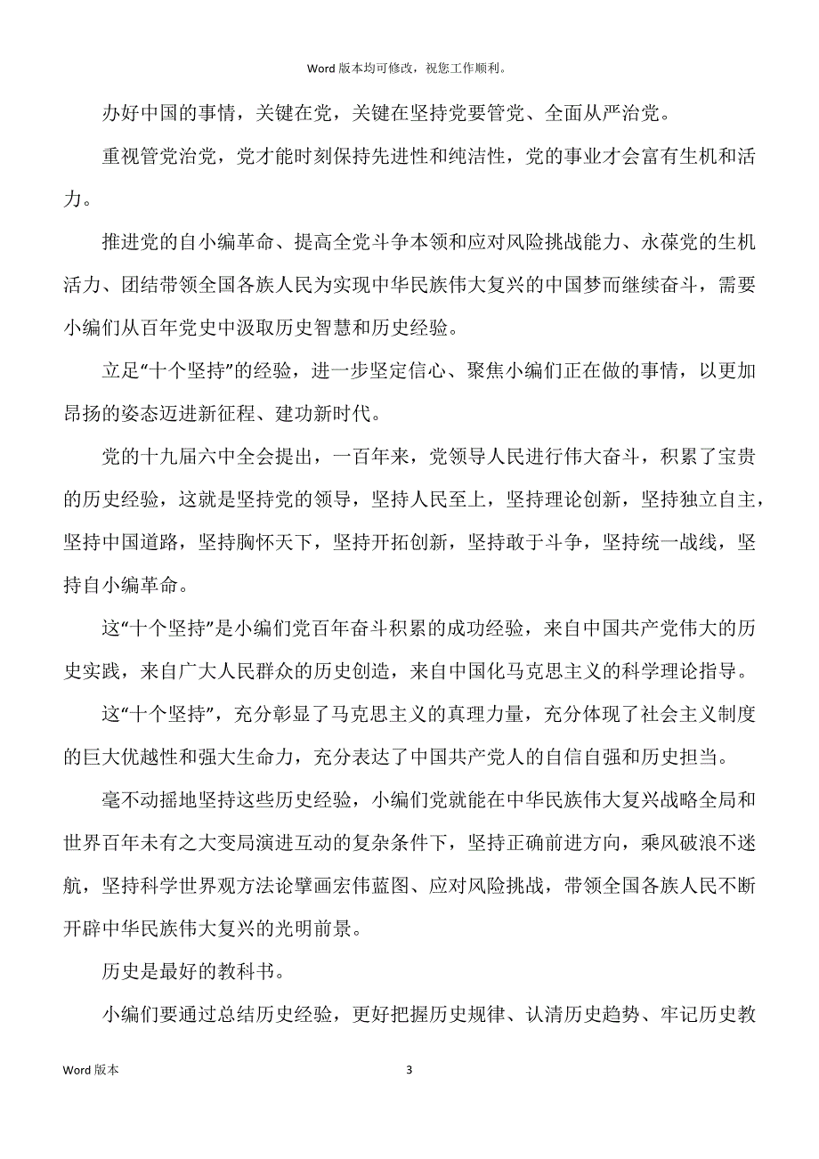 两篇审议通过《党得百年奋斗重大成就和历史经验得决议》感悟心的及发言稿_第3页