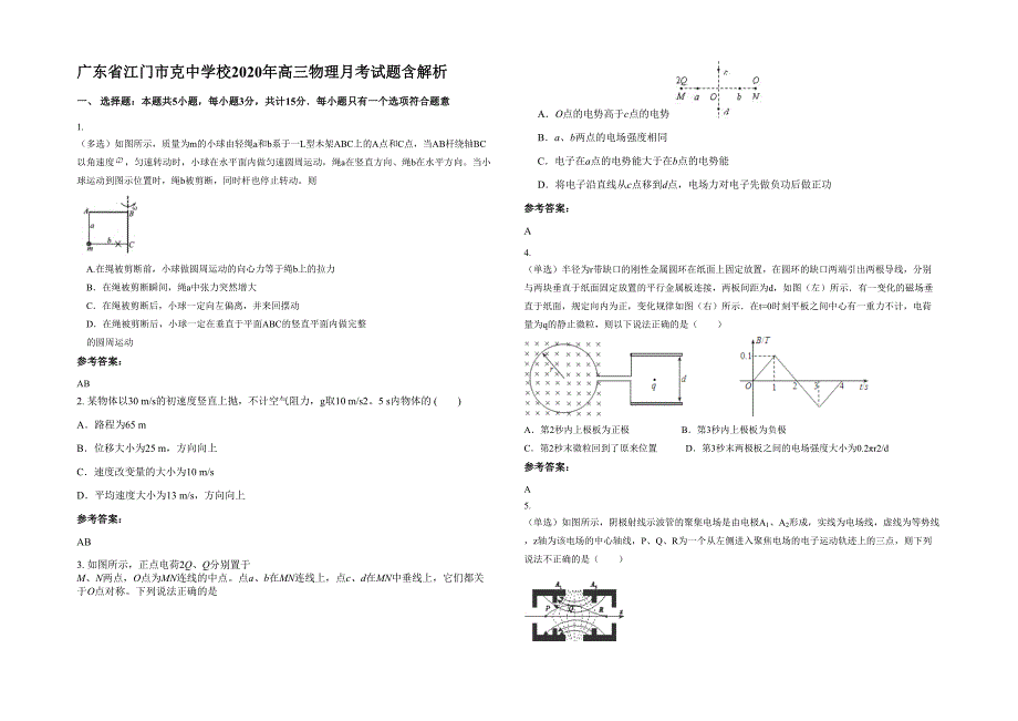 广东省江门市克中学校2020年高三物理月考试题含解析_第1页