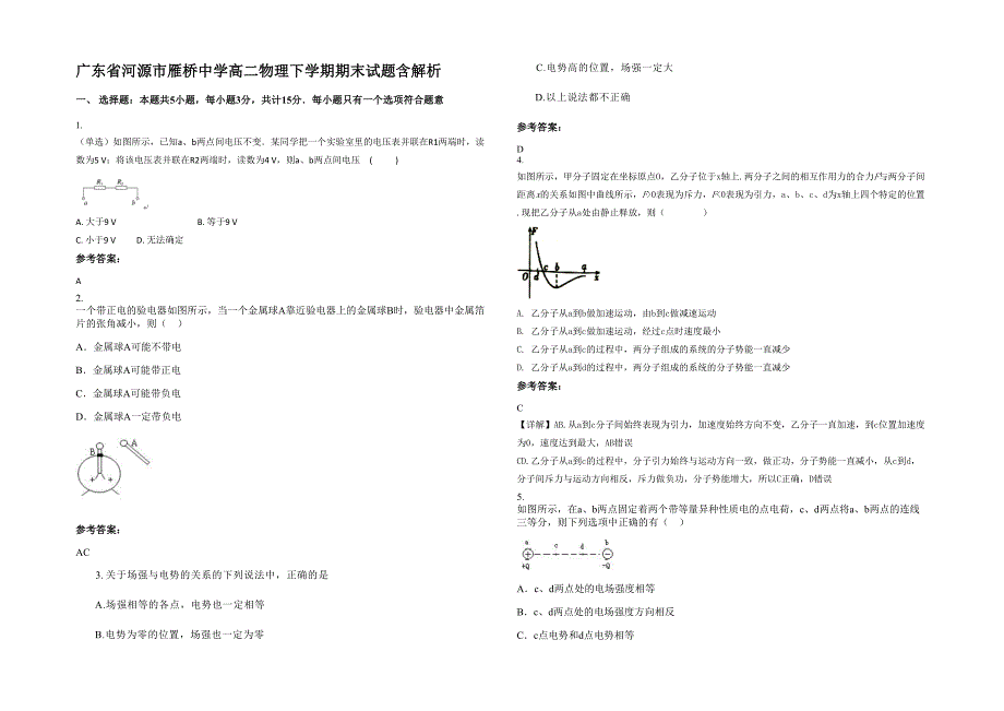 广东省河源市雁桥中学高二物理下学期期末试题含解析_第1页