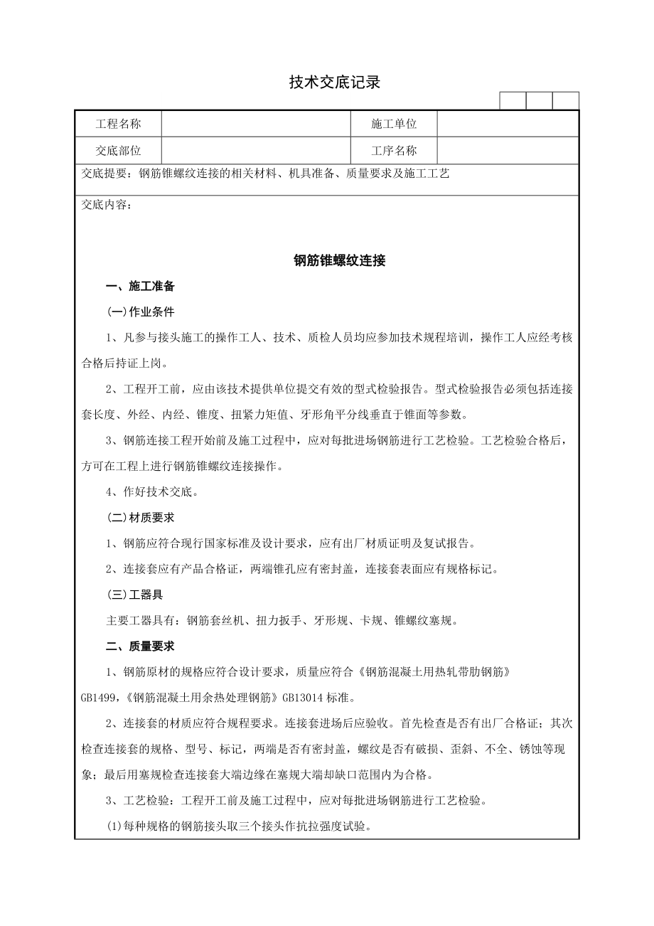 20钢筋锥螺纹连接技术交底记录_第1页