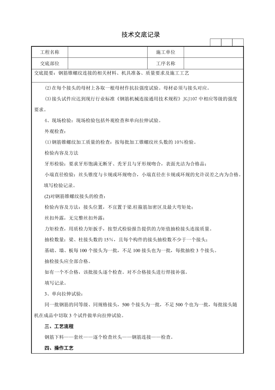 20钢筋锥螺纹连接技术交底记录_第2页