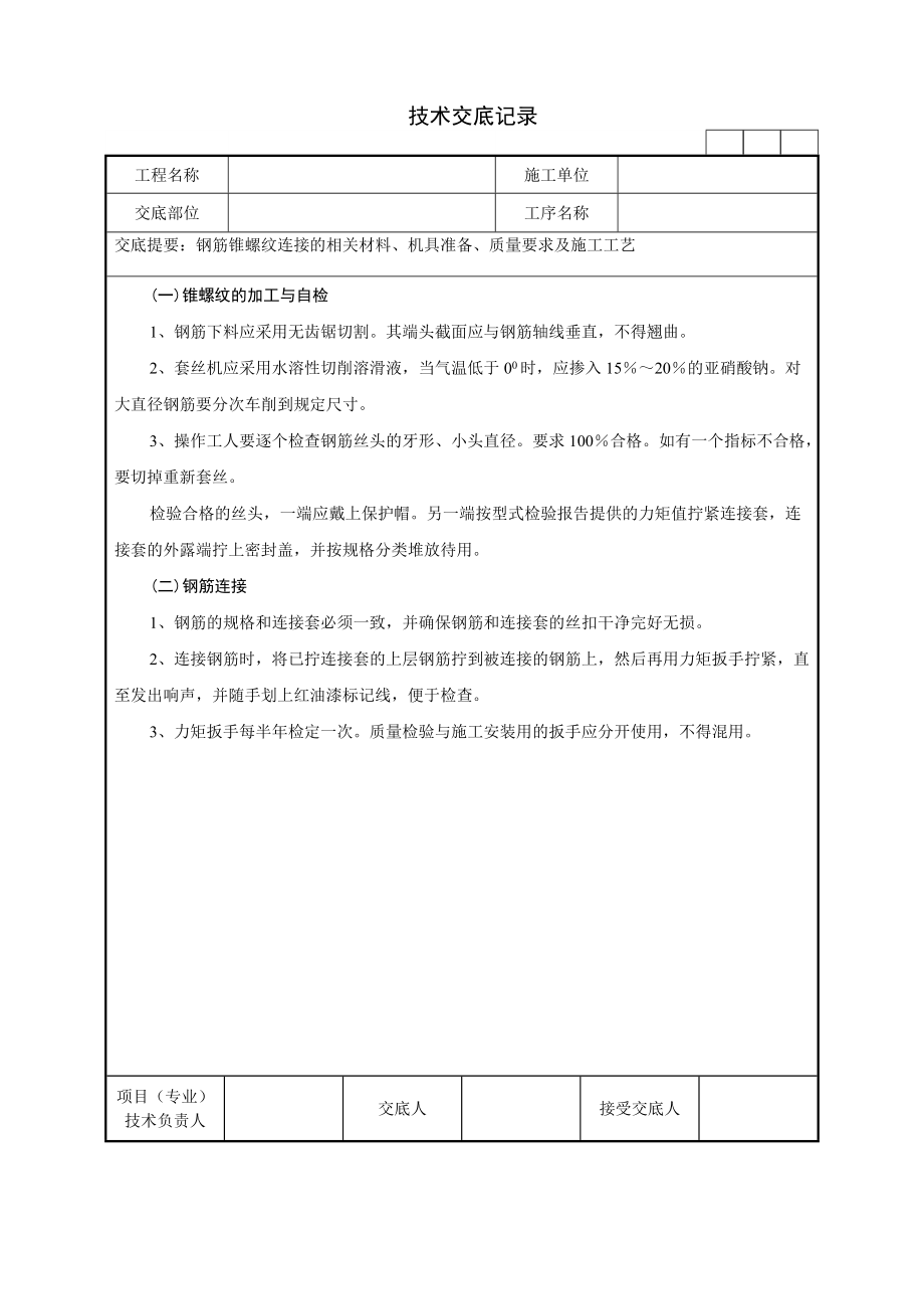 20钢筋锥螺纹连接技术交底记录_第3页