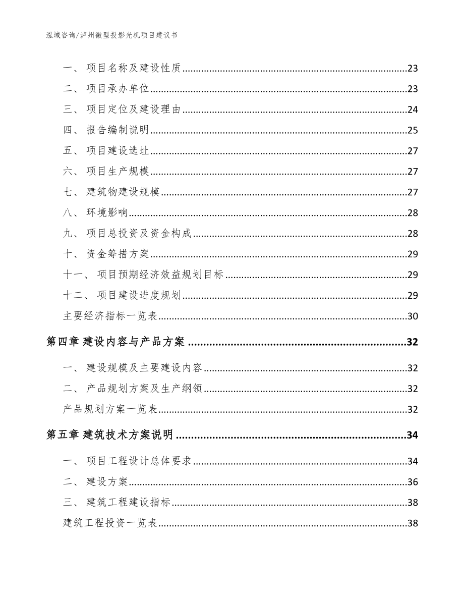 泸州微型投影光机项目建议书_参考范文_第4页