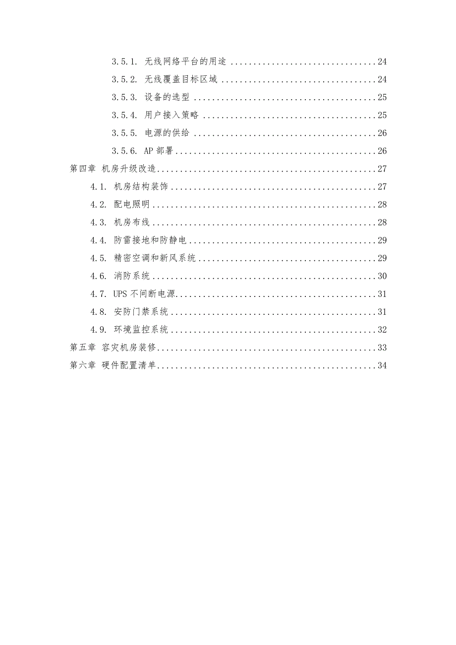 数据中心机房及容灾机房系统建设方案V3_第3页