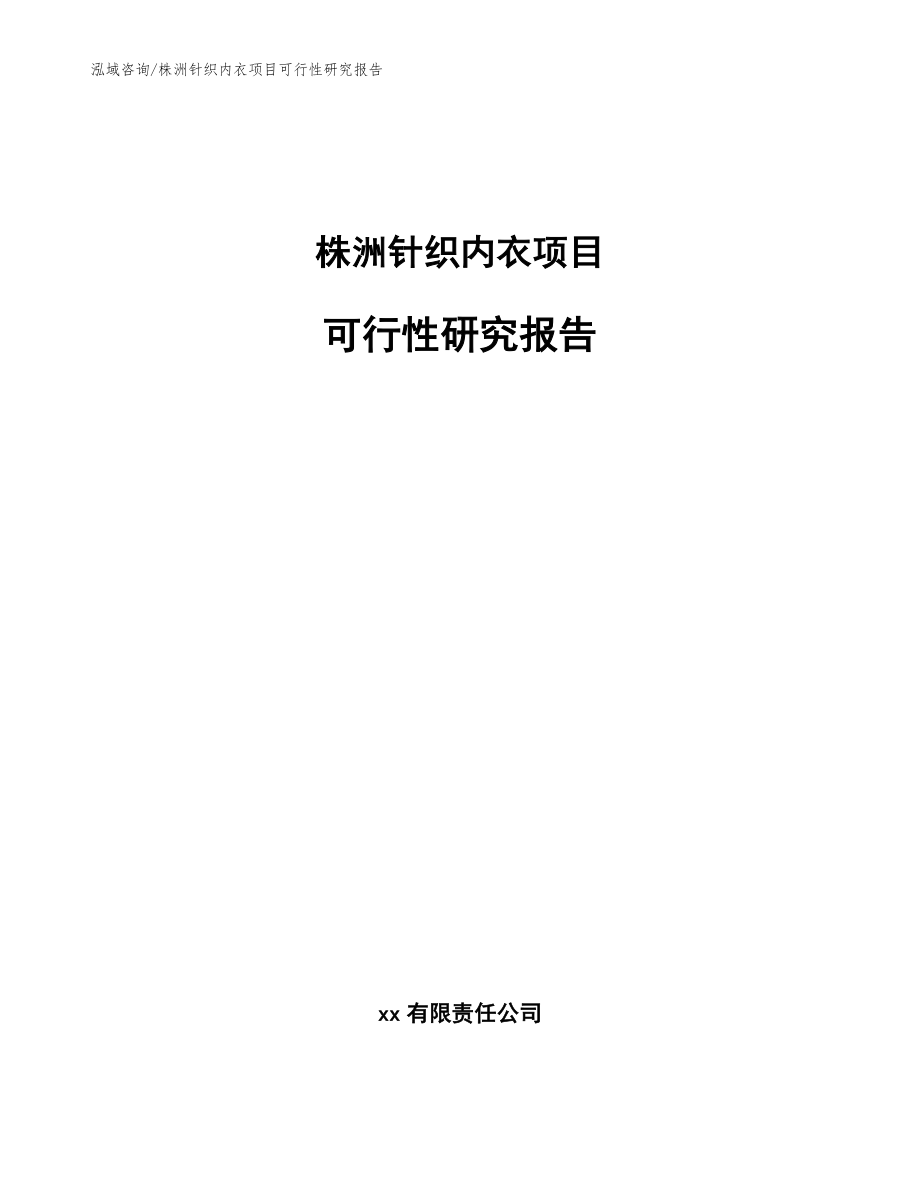 株洲针织内衣项目可行性研究报告【模板范本】_第1页