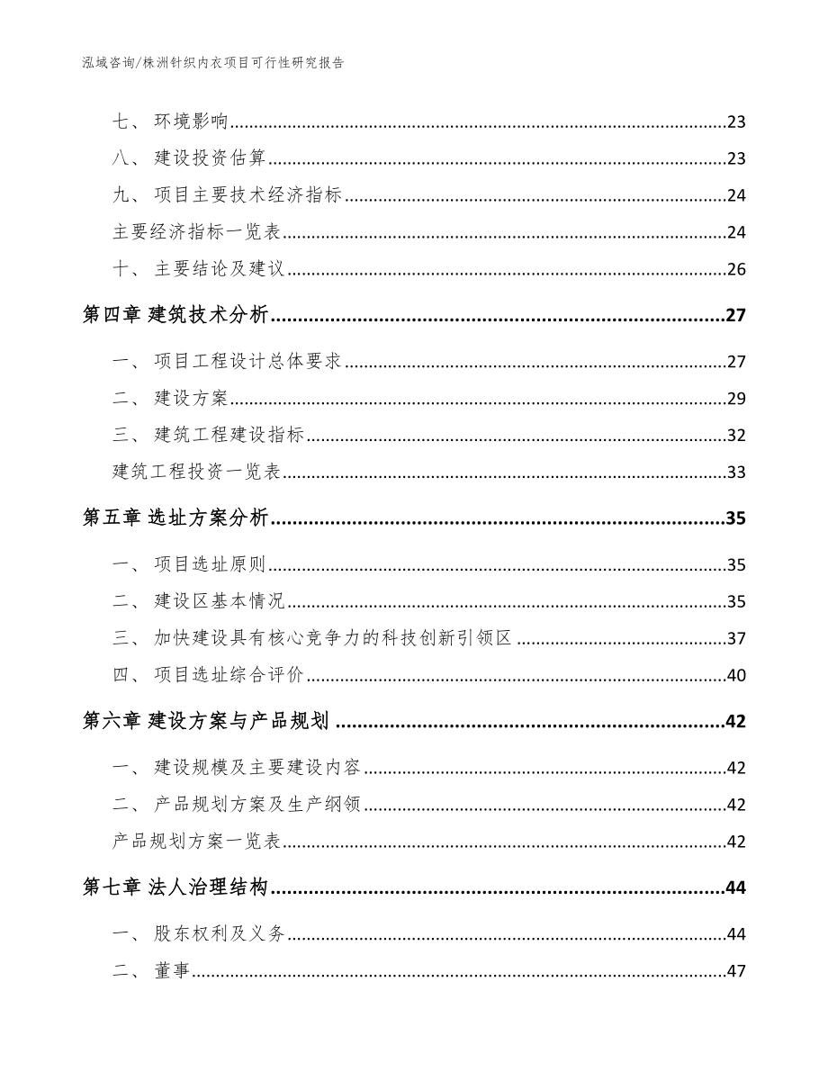 株洲针织内衣项目可行性研究报告【模板范本】_第3页