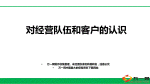 f对经营队伍和客户的认识63页