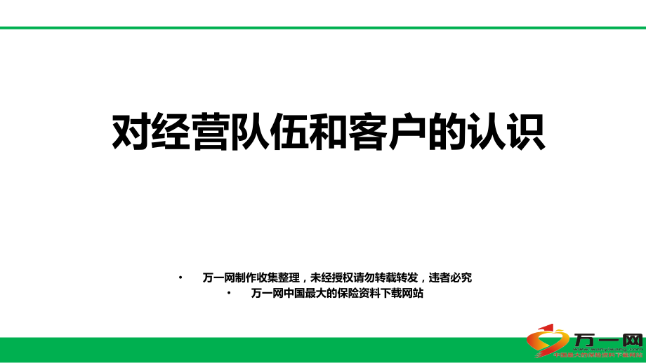 f对经营队伍和客户的认识63页_第1页