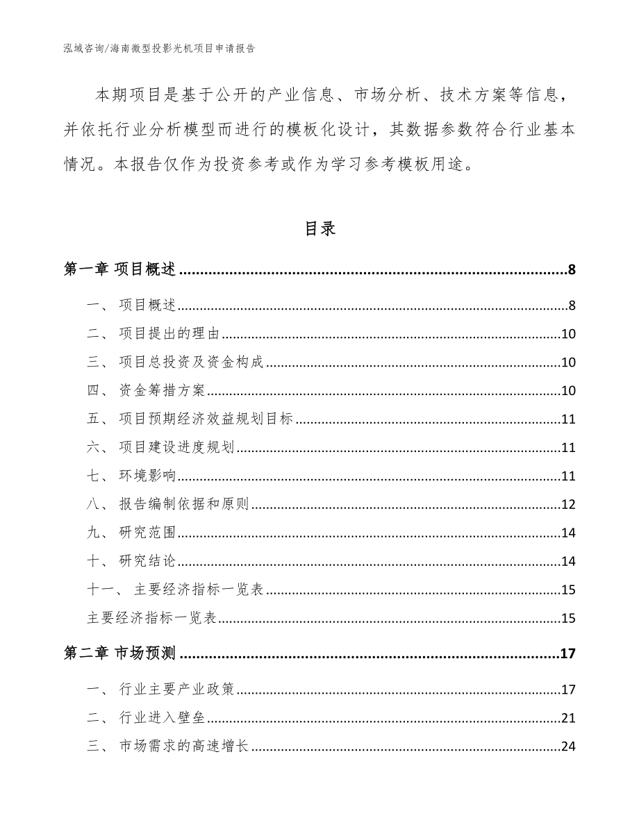 海南微型投影光机项目申请报告模板范文_第2页