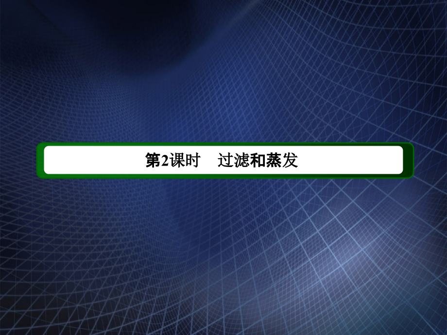 高中化学 第一章 从实验学化学 1-2 过滤和蒸发课件 新人教版必修1-新人教版高中必修1化学课件_第2页