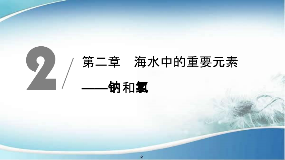 高中化学 第2章 第1节 钠及其化合物课件 新人教版必修第一册-新人教版高一第一册化学课件_第1页