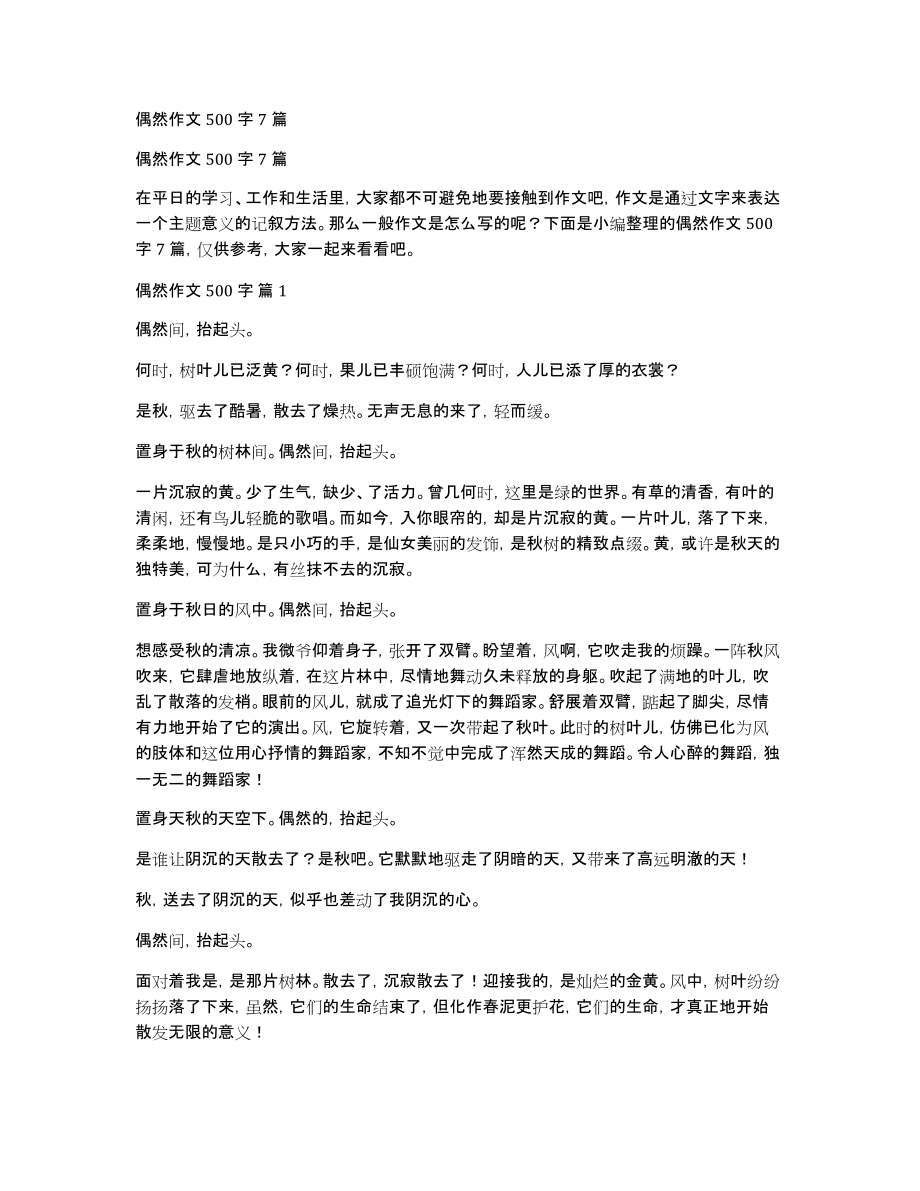 偶然作文500字7篇_第1页