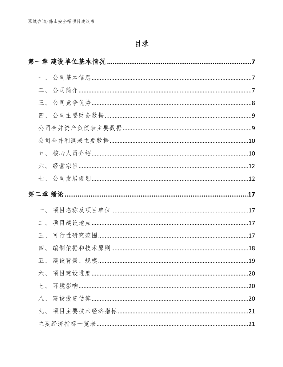 佛山安全帽项目建议书【范文参考】_第1页