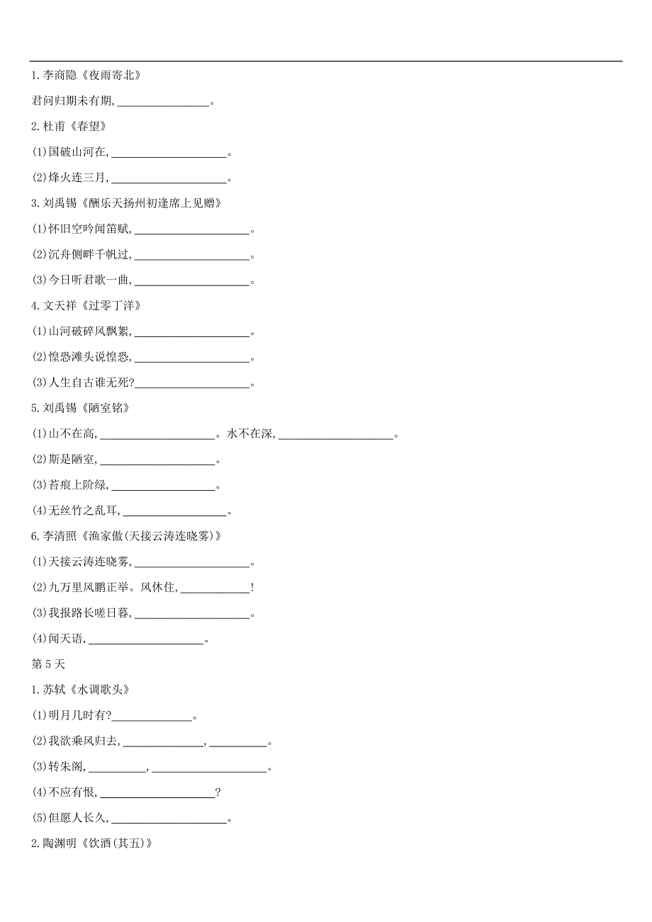 江西专用2022中考语文高分一轮专题02古诗文默写专题训练_第4页