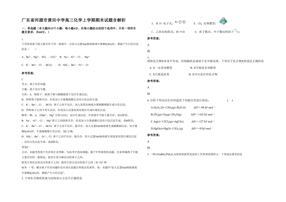 广东省河源市黄田中学高三化学上学期期末试题含解析_第1页