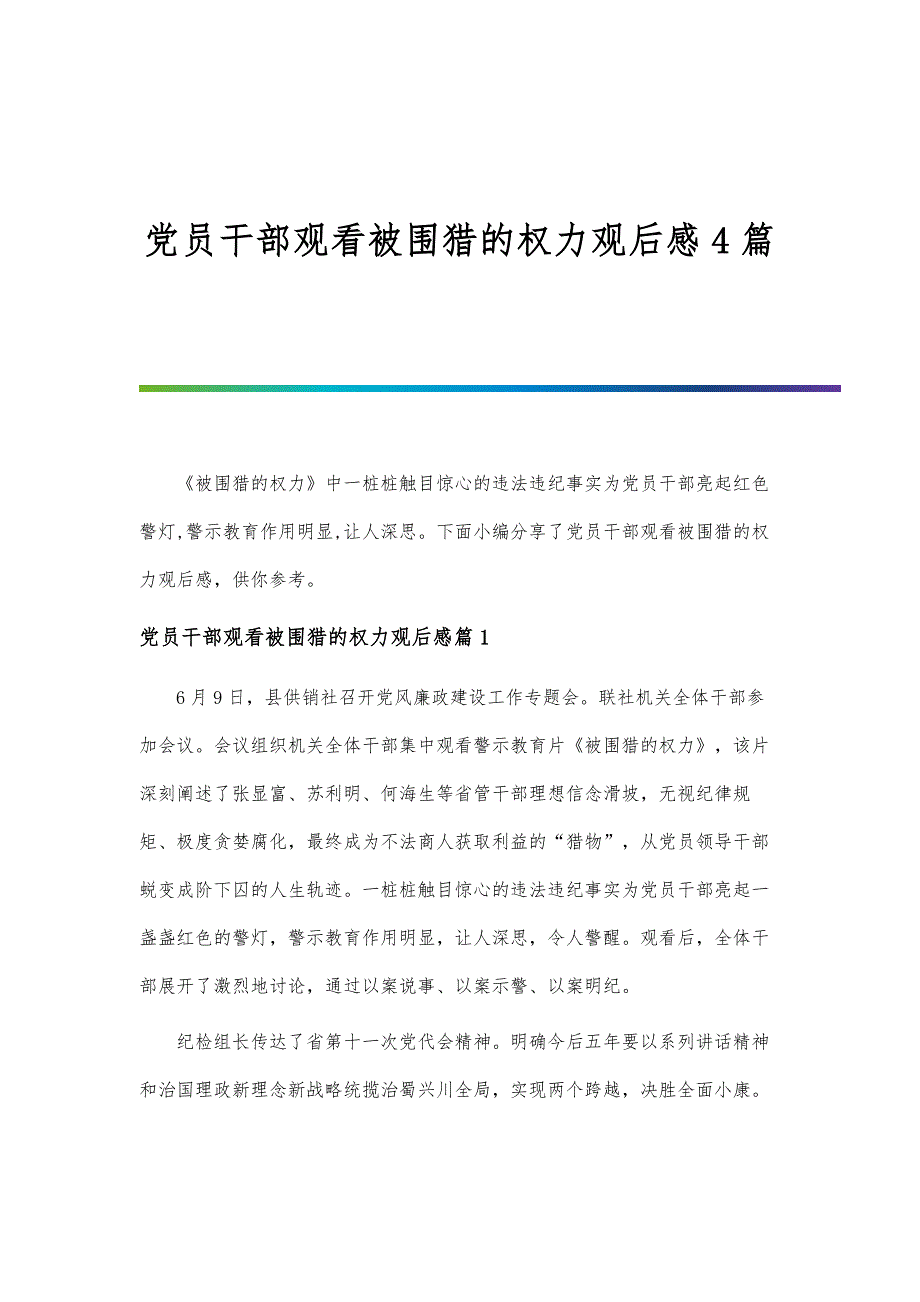 党员干部观看被围猎的权力观后感4篇_第1页