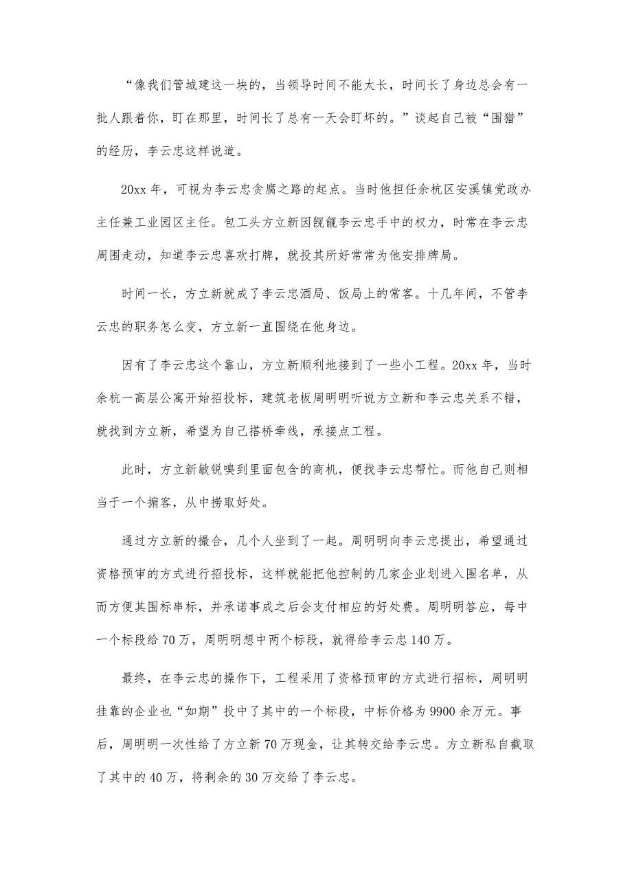 党员干部观看被围猎的权力观后感4篇_第3页